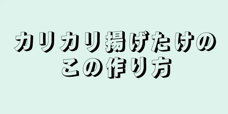 カリカリ揚げたけのこの作り方