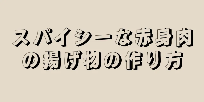 スパイシーな赤身肉の揚げ物の作り方