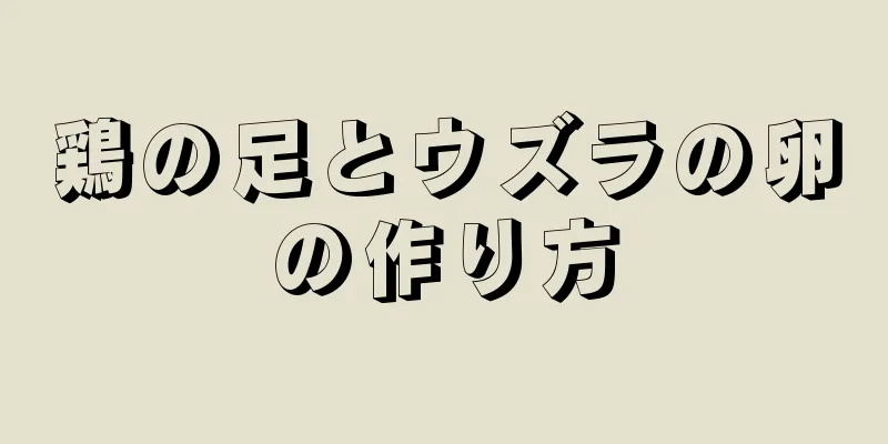 鶏の足とウズラの卵の作り方