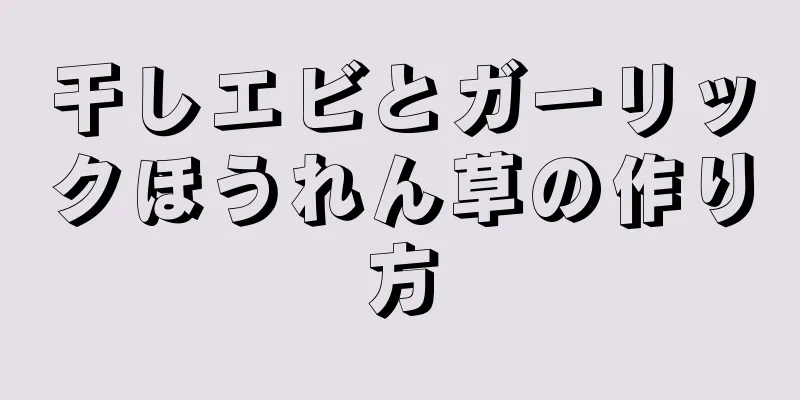 干しエビとガーリックほうれん草の作り方