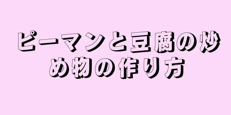 ピーマンと豆腐の炒め物の作り方