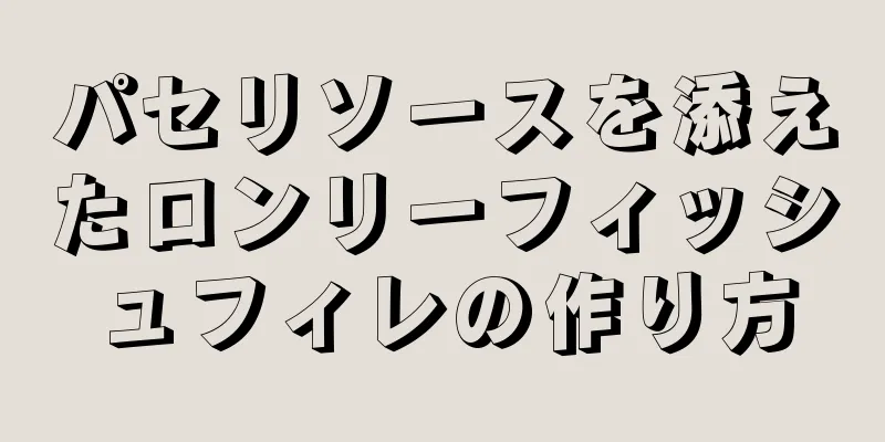 パセリソースを添えたロンリーフィッシュフィレの作り方