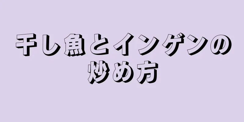 干し魚とインゲンの炒め方