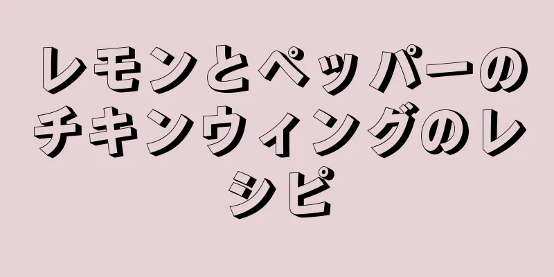 レモンとペッパーのチキンウィングのレシピ