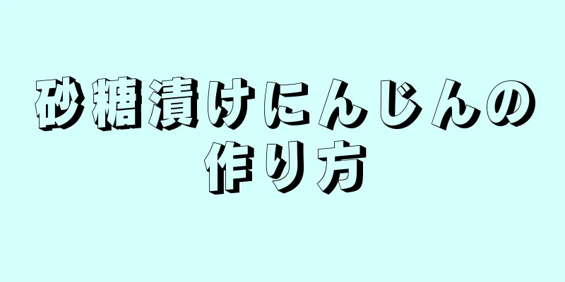 砂糖漬けにんじんの作り方