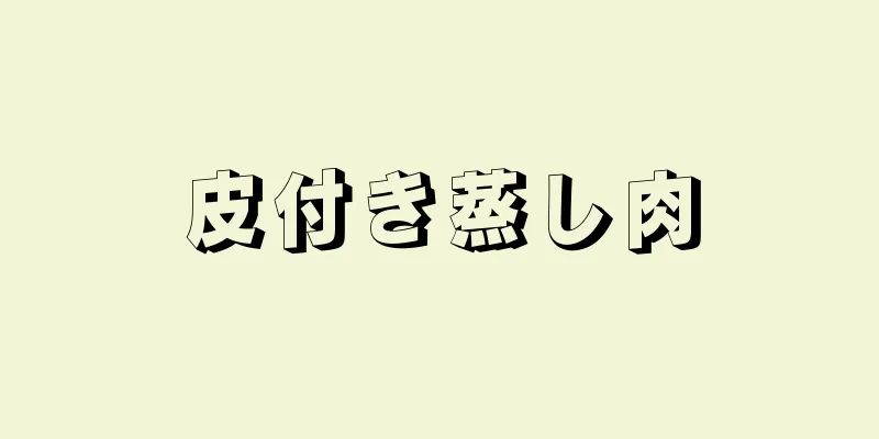 皮付き蒸し肉