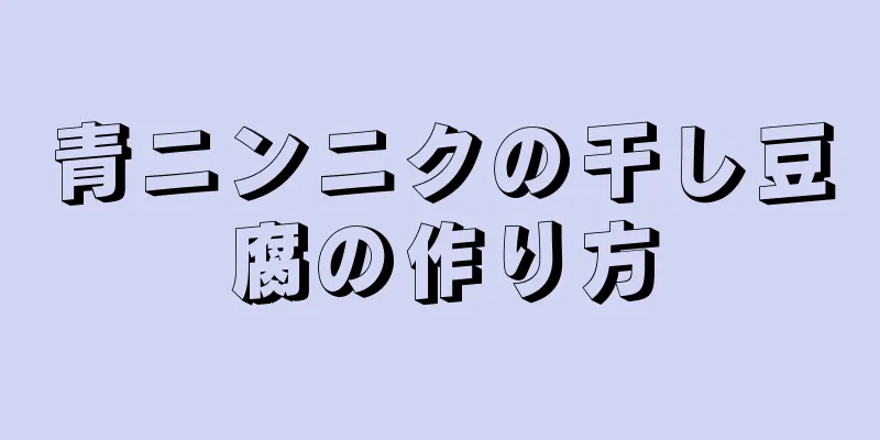 青ニンニクの干し豆腐の作り方