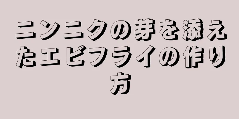 ニンニクの芽を添えたエビフライの作り方