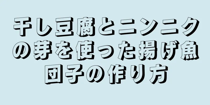 干し豆腐とニンニクの芽を使った揚げ魚団子の作り方