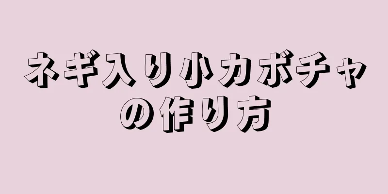 ネギ入り小カボチャの作り方