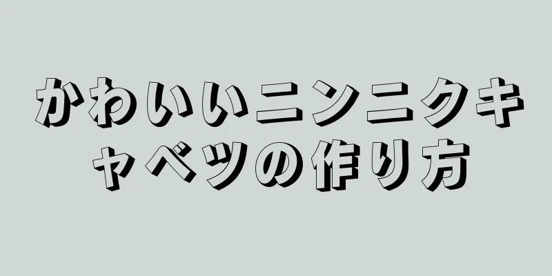 かわいいニンニクキャベツの作り方