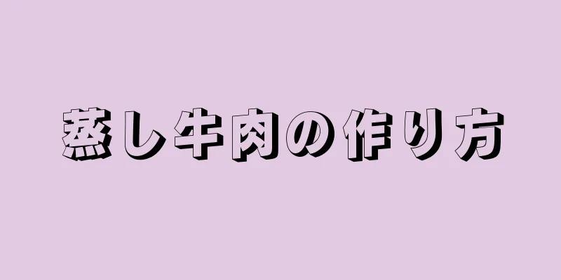 蒸し牛肉の作り方