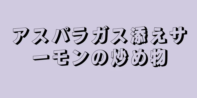 アスパラガス添えサーモンの炒め物