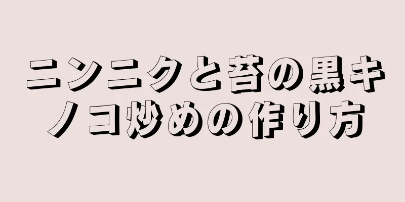 ニンニクと苔の黒キノコ炒めの作り方