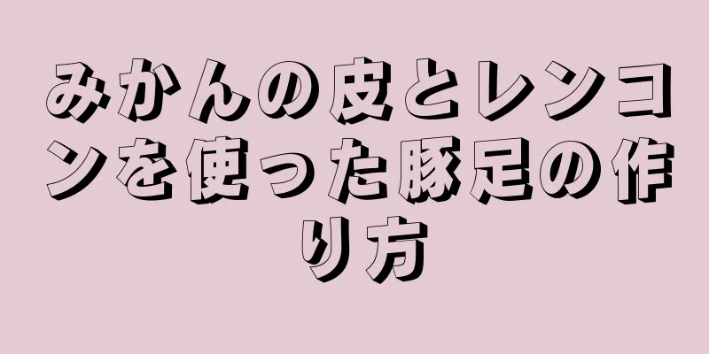 みかんの皮とレンコンを使った豚足の作り方