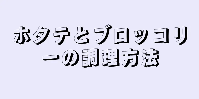 ホタテとブロッコリーの調理方法