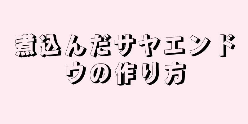 煮込んだサヤエンドウの作り方