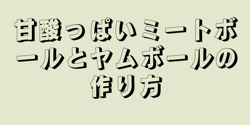 甘酸っぱいミートボールとヤムボールの作り方