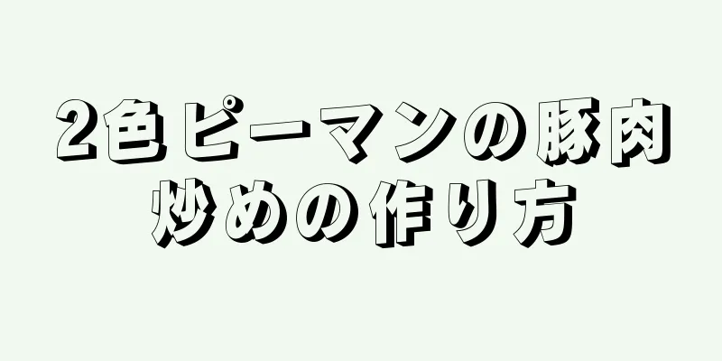 2色ピーマンの豚肉炒めの作り方