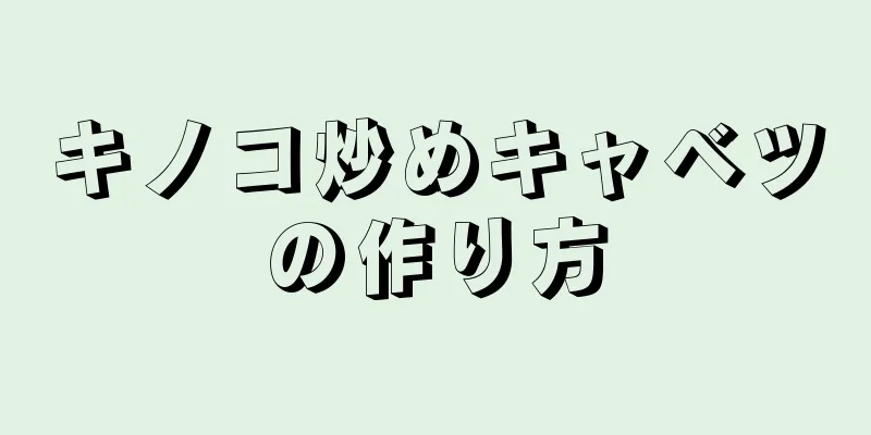 キノコ炒めキャベツの作り方