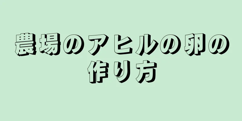 農場のアヒルの卵の作り方