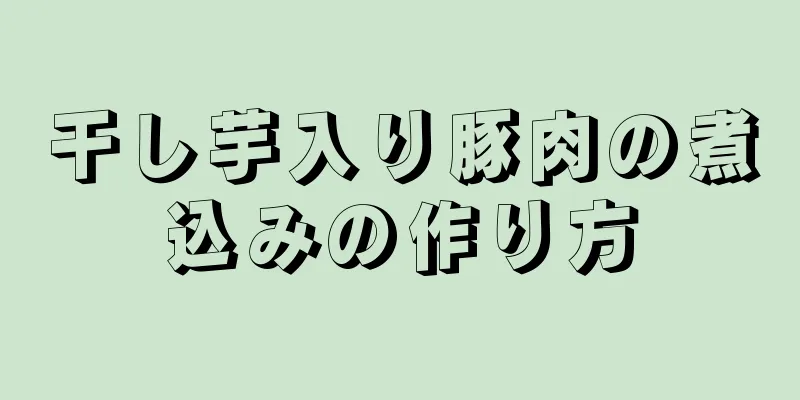 干し芋入り豚肉の煮込みの作り方