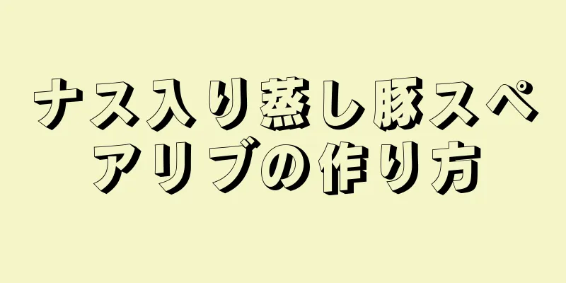 ナス入り蒸し豚スペアリブの作り方