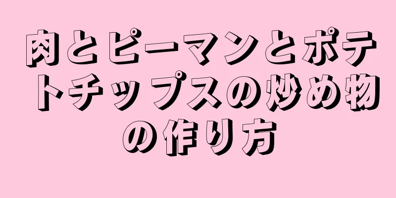 肉とピーマンとポテトチップスの炒め物の作り方