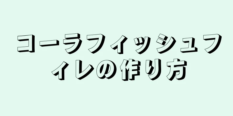 コーラフィッシュフィレの作り方