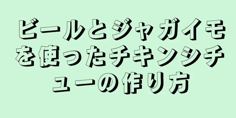 ビールとジャガイモを使ったチキンシチューの作り方