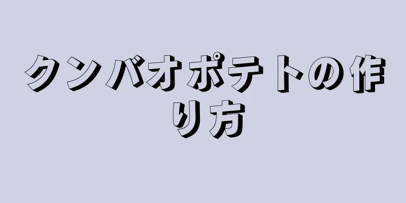 クンバオポテトの作り方