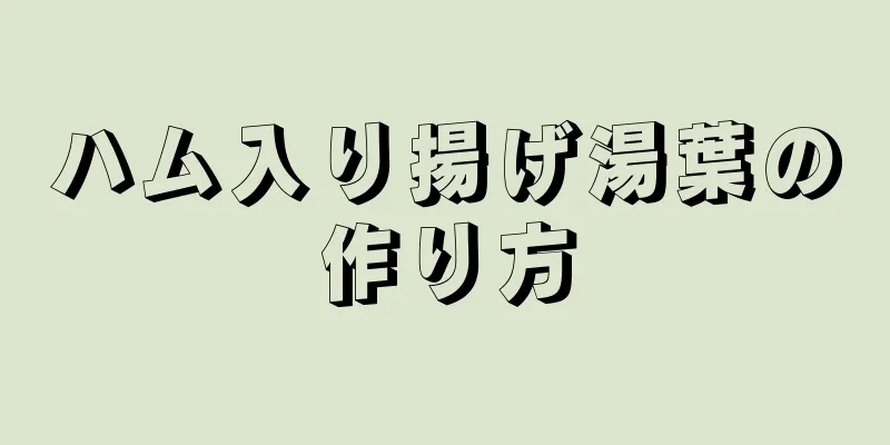 ハム入り揚げ湯葉の作り方