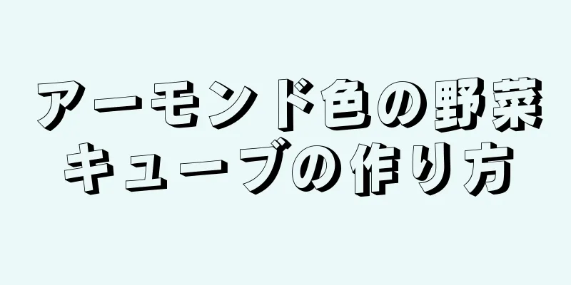 アーモンド色の野菜キューブの作り方