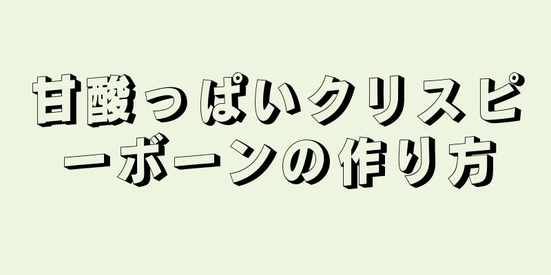 甘酸っぱいクリスピーボーンの作り方