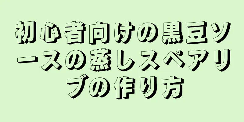 初心者向けの黒豆ソースの蒸しスペアリブの作り方