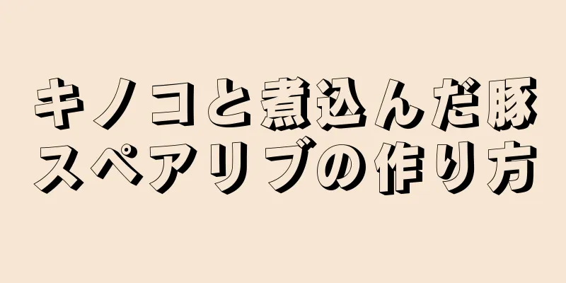 キノコと煮込んだ豚スペアリブの作り方