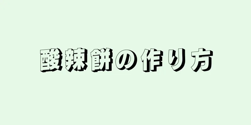 酸辣餅の作り方