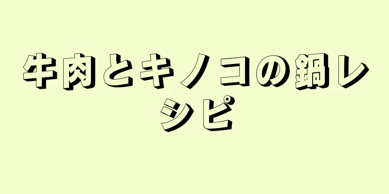 牛肉とキノコの鍋レシピ