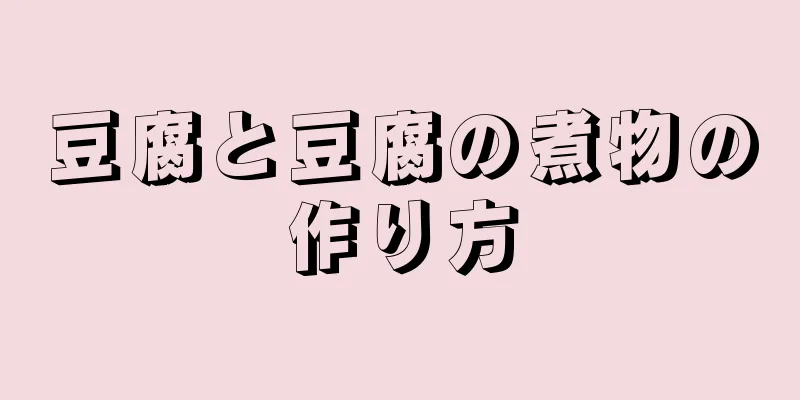 豆腐と豆腐の煮物の作り方