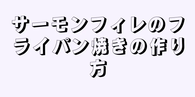 サーモンフィレのフライパン焼きの作り方