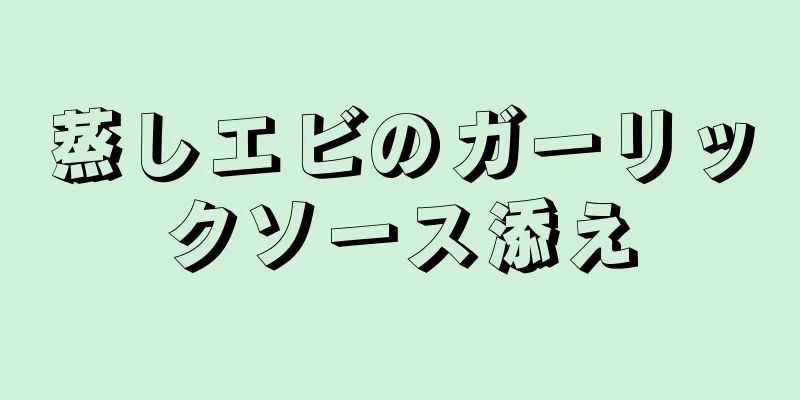 蒸しエビのガーリックソース添え