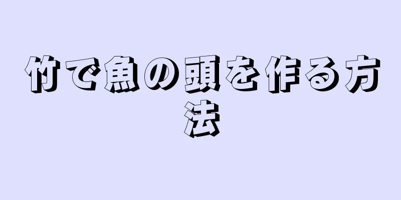 竹で魚の頭を作る方法