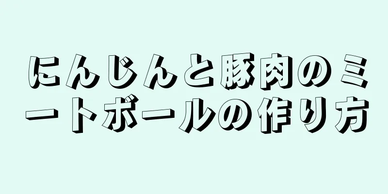 にんじんと豚肉のミートボールの作り方