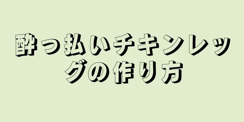 酔っ払いチキンレッグの作り方