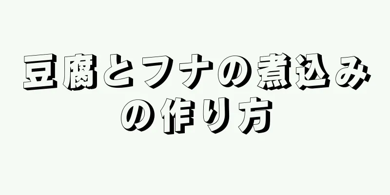 豆腐とフナの煮込みの作り方