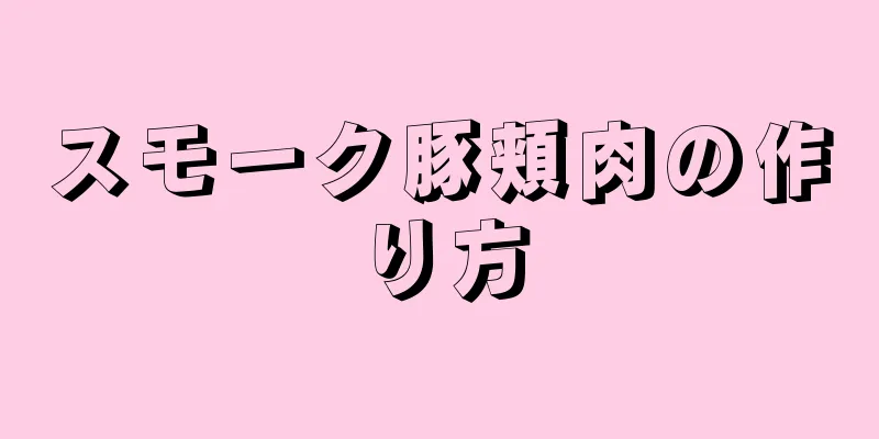 スモーク豚頬肉の作り方