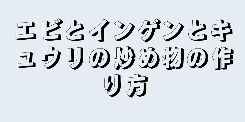 エビとインゲンとキュウリの炒め物の作り方