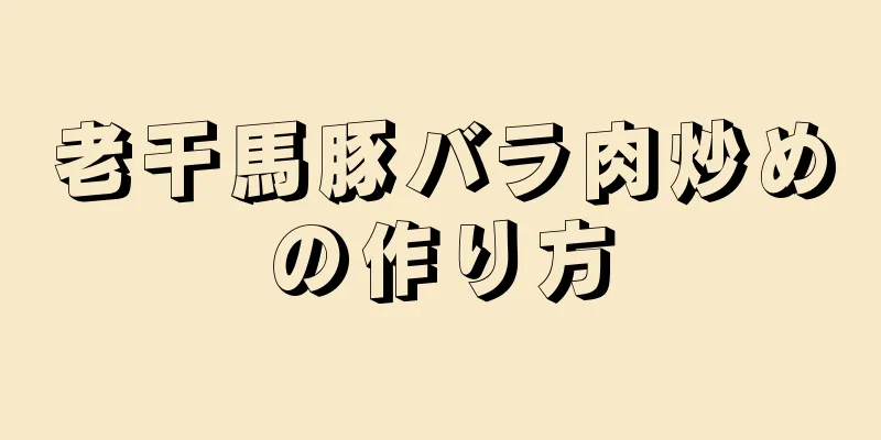 老干馬豚バラ肉炒めの作り方