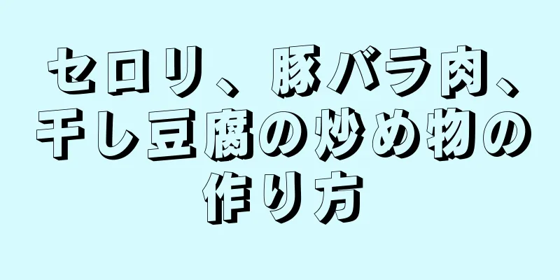 セロリ、豚バラ肉、干し豆腐の炒め物の作り方