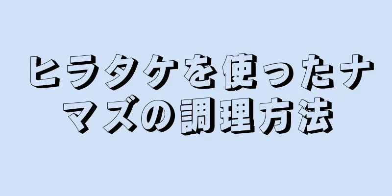 ヒラタケを使ったナマズの調理方法